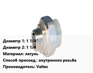 Американка 1 1/4&quot;х1 1/4 латунь внутренняя резьба Valtec, шт цена от 1537 ₼ / шт, где купить, условия доставки в Баку и Бакинская области